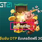 ยืนยัน otp รับเครดิตฟรี300